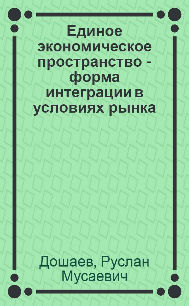 Единое экономическое пространство - форма интеграции в условиях рынка