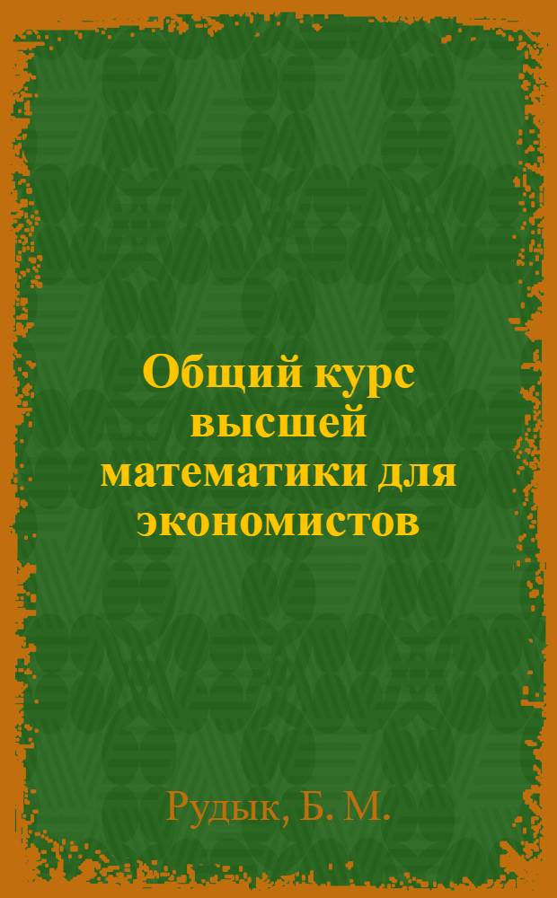 Общий курс высшей математики для экономистов : учебник для студентов вузов, обучающихся по экономическим специальностям