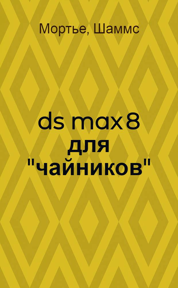 3ds max 8 для "чайников"
