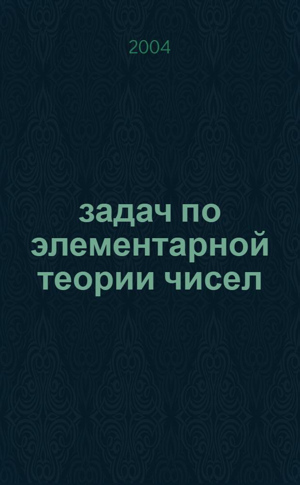 250 задач по элементарной теории чисел