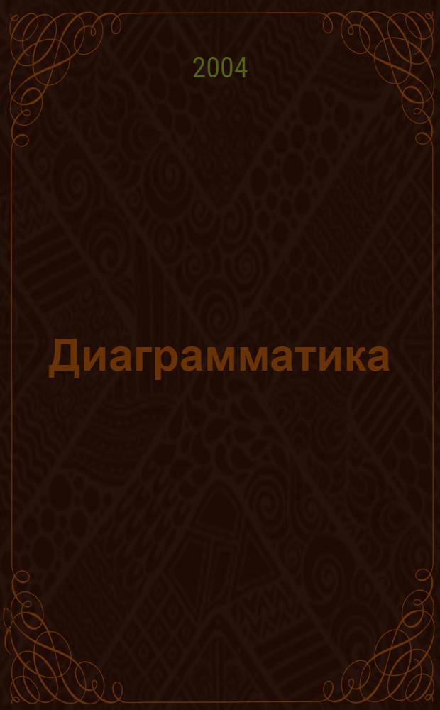 Диаграмматика : лекции по избранным задачам теории конденсированного состояния