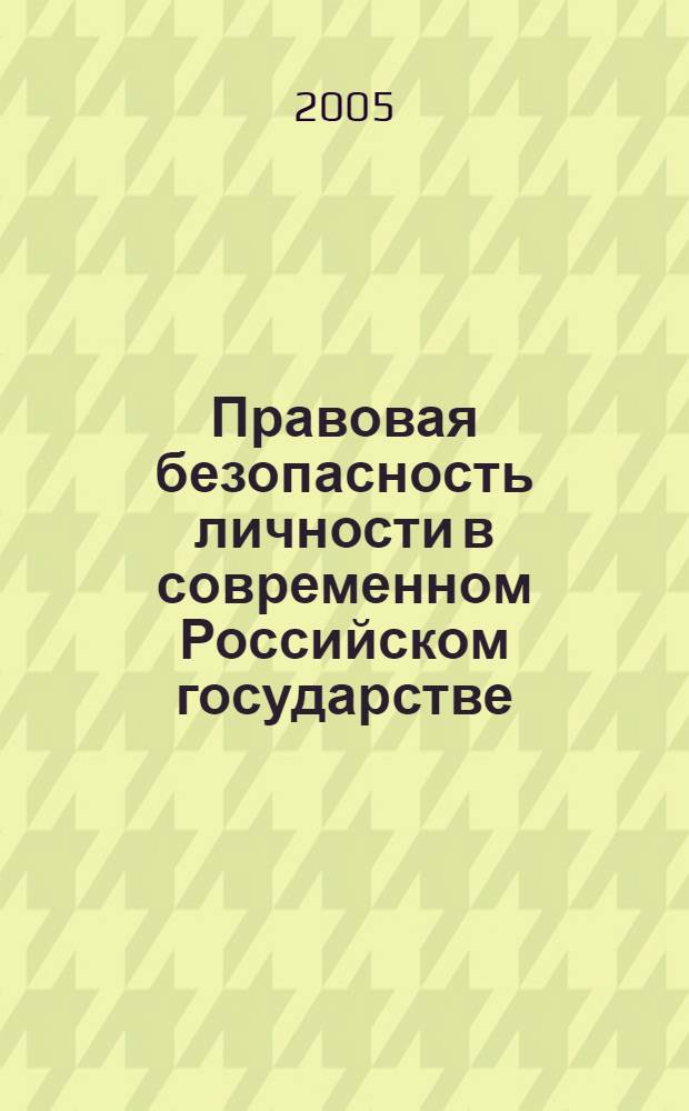 Правовая безопасность личности в современном Российском государстве : (вопросы теории и практики) : автореф. дис. на соиск. учен. степ. к.ю.н. : спец. 12.00.01
