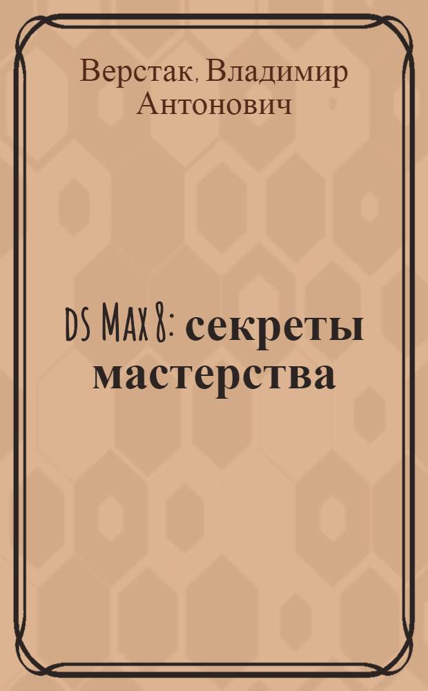 3 ds Max 8 : секреты мастерства