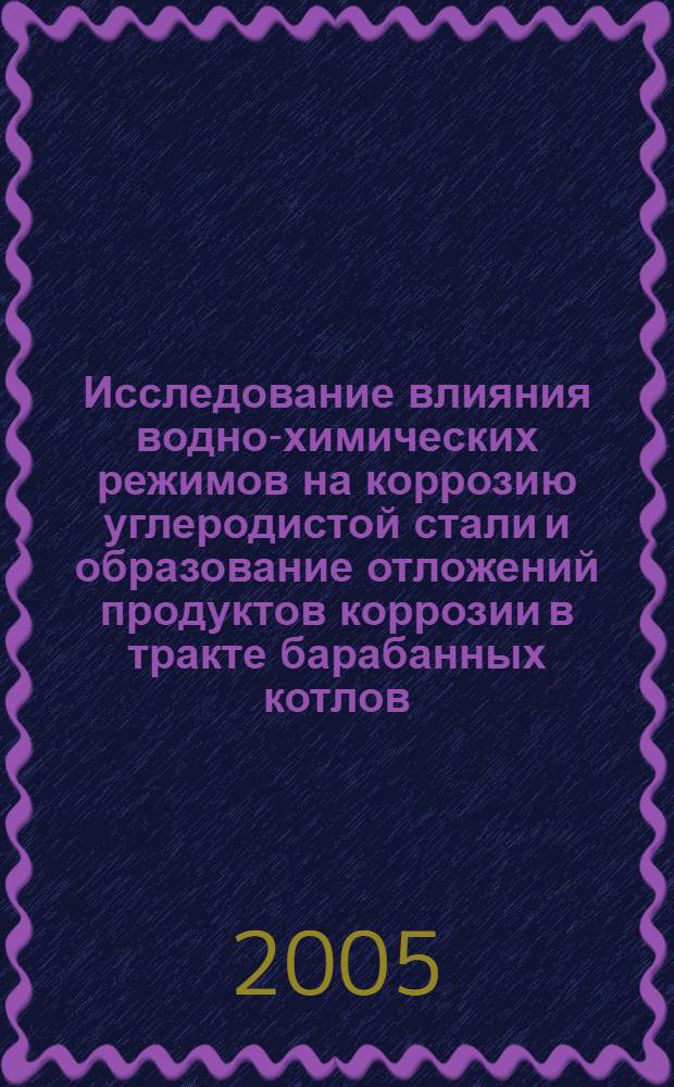 Исследование влияния водно-химических режимов на коррозию углеродистой стали и образование отложений продуктов коррозии в тракте барабанных котлов : автореф. дис. на соиск. учен. степ. к.т.н. : спец. 05.14.14