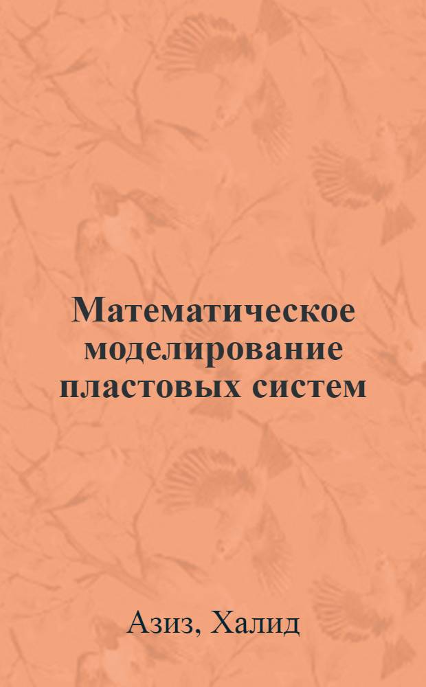 Математическое моделирование пластовых систем