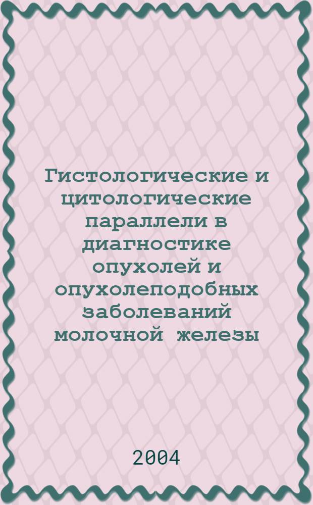 Гистологические и цитологические параллели в диагностике опухолей и опухолеподобных заболеваний молочной железы : автореф. дис. на соиск. учен. степ. к.м.н. : спец. 14.00.15