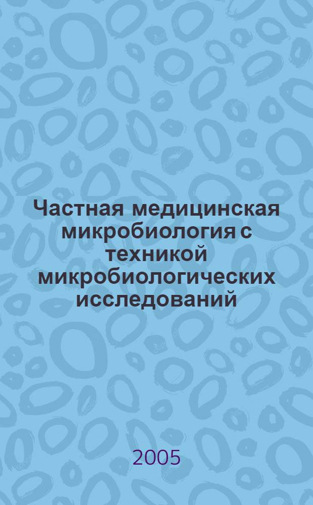 Частная медицинская микробиология с техникой микробиологических исследований : учебное пособие для системы послевузовского профессионального образования врачей