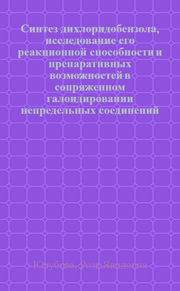 Синтез дихлоридобензола, исследование его реакционной способности и препаративных возможностей в сопряженном галоидировании непредельных соединений : автореф. дис. на соиск. учен. степ. к.х.н. : спец. 02.00.03