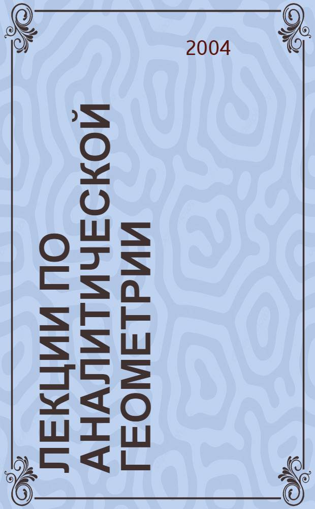 Лекции по аналитической геометрии : учебно-методическое пособие