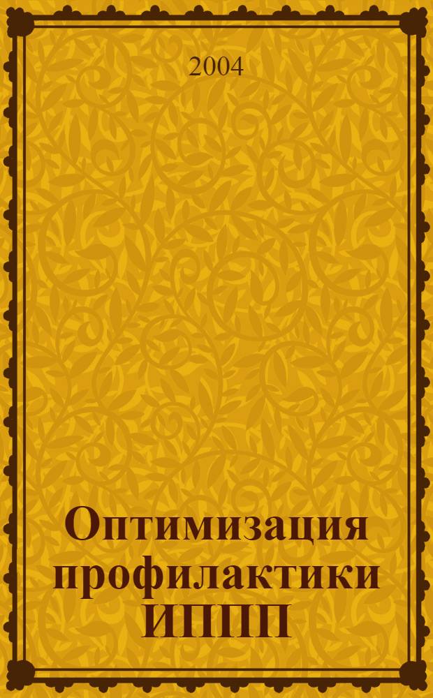 Оптимизация профилактики ИППП/ВИЧ среди работниц секс-бизнеса в условиях крупного промышленного центра Сибири : автореф. дис. на соиск. учен. степ. к.м.н. : спец. 14.00.33 : спец. 14.00.11