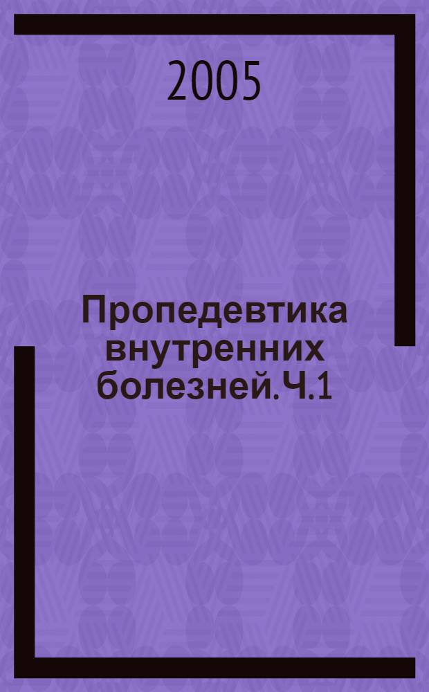 Пропедевтика внутренних болезней. Ч. 1 : Теория