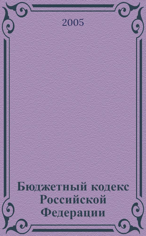 Бюджетный кодекс Российской Федерации