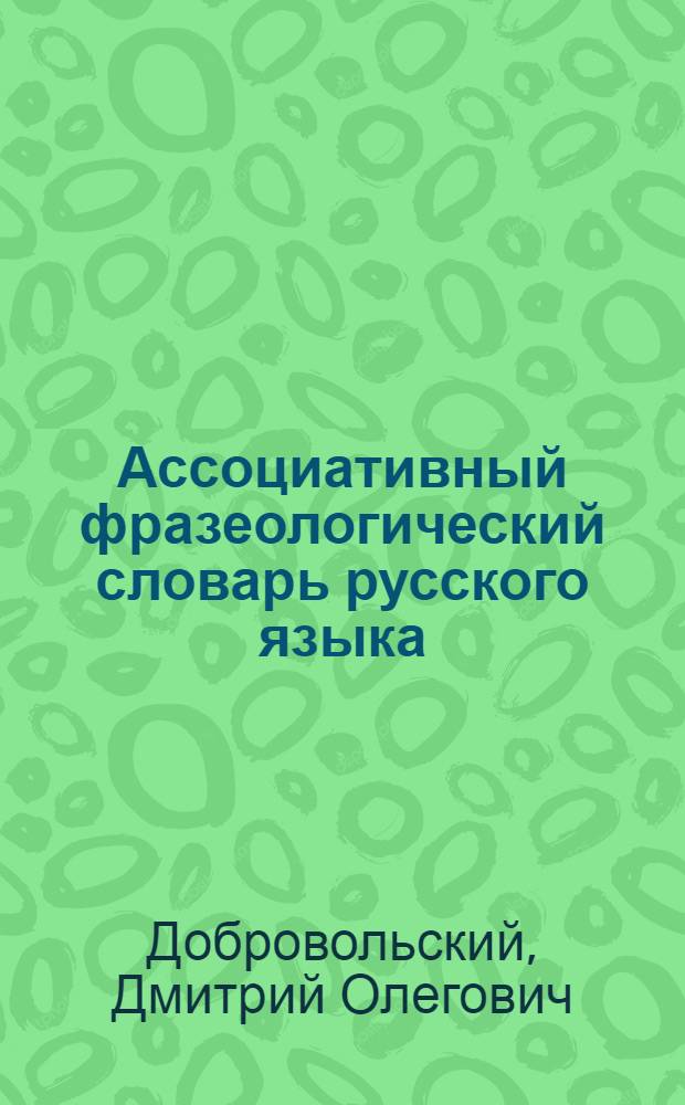 Ассоциативный фразеологический словарь русского языка