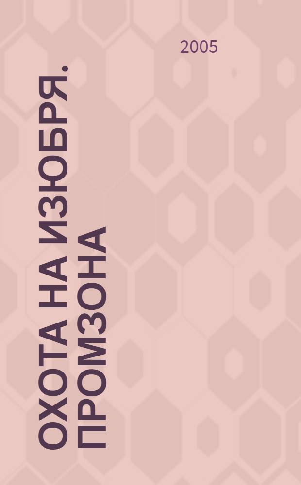 Охота на Изюбря. Промзона : олигархич. сага