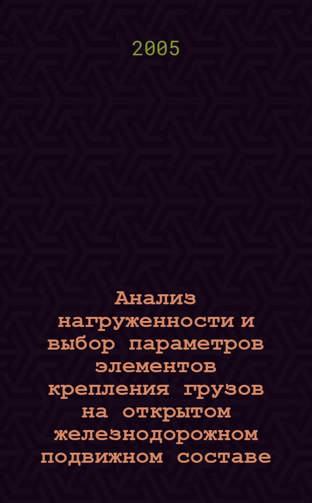 Анализ нагруженности и выбор параметров элементов крепления грузов на открытом железнодорожном подвижном составе : автореф. дис. на соиск. учен. степ. к.т.н. : спец. 05.22.08