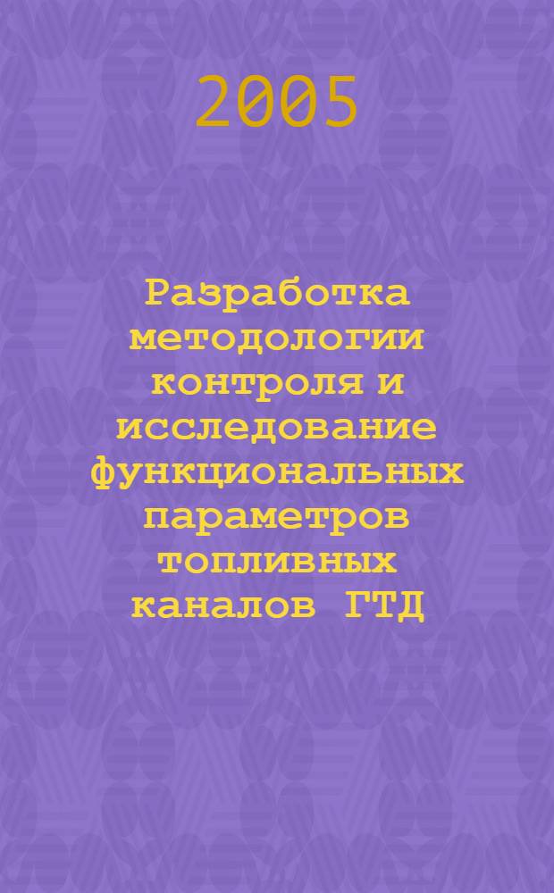 Разработка методологии контроля и исследование функциональных параметров топливных каналов ГТД : автореф. дис. на соиск. учен. степ. канд. техн. наук : специальность 05.07.05 <Тепловые, электроракет. двигатели и энергоустановки летат. аппаратов>