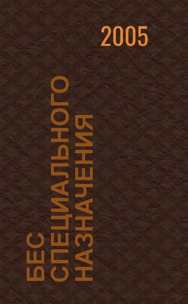 Бес специального назначения : фантаст. роман