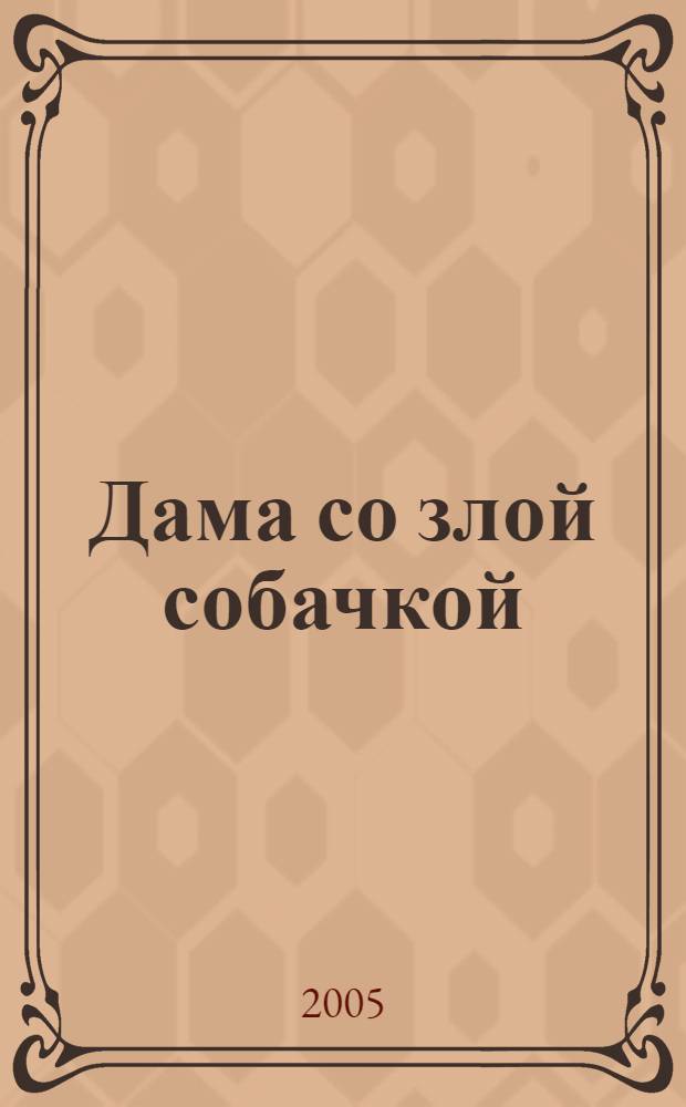 Дама со злой собачкой : повесть