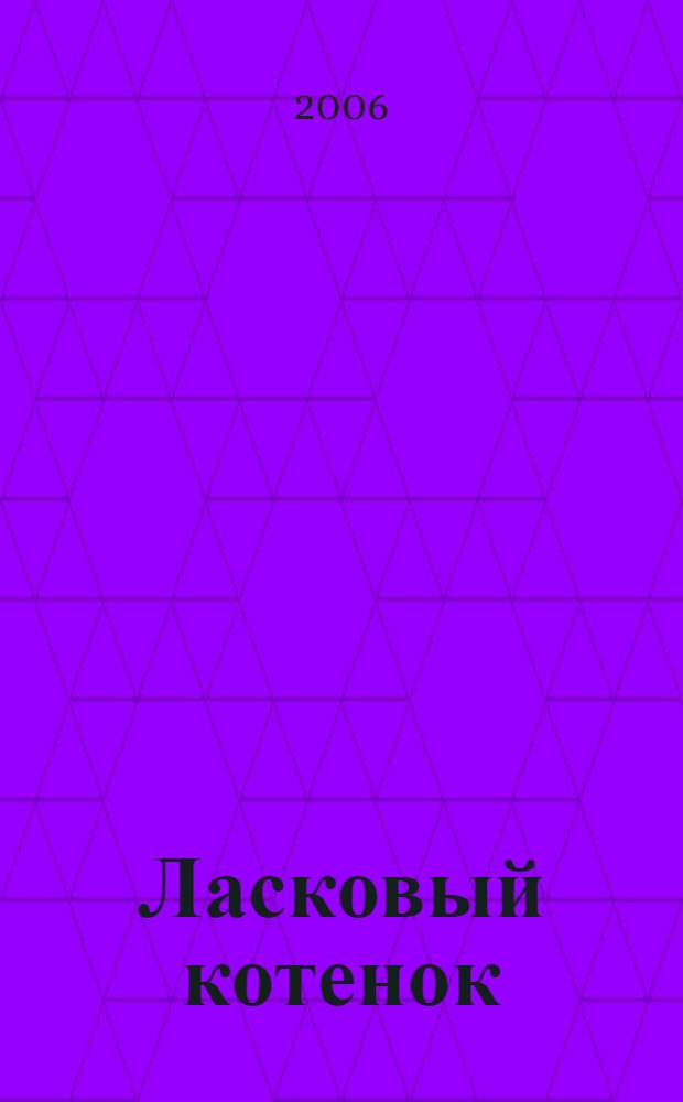 Ласковый котенок : мягкая игрушка своими руками : детям 7-10 лет