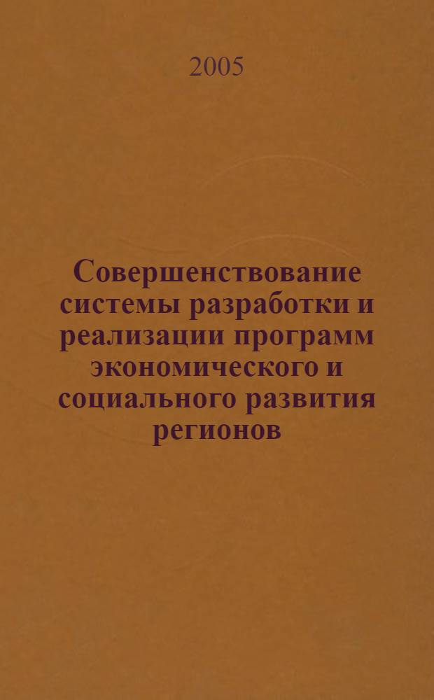 Совершенствование системы разработки и реализации программ экономического и социального развития регионов : (на примере Ростовской области) : автореф. дис. на соиск. учен. степ. к.э.н. : спец. 08.00.05