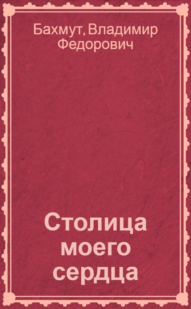 Столица моего сердца : из прошлого Колтуновки