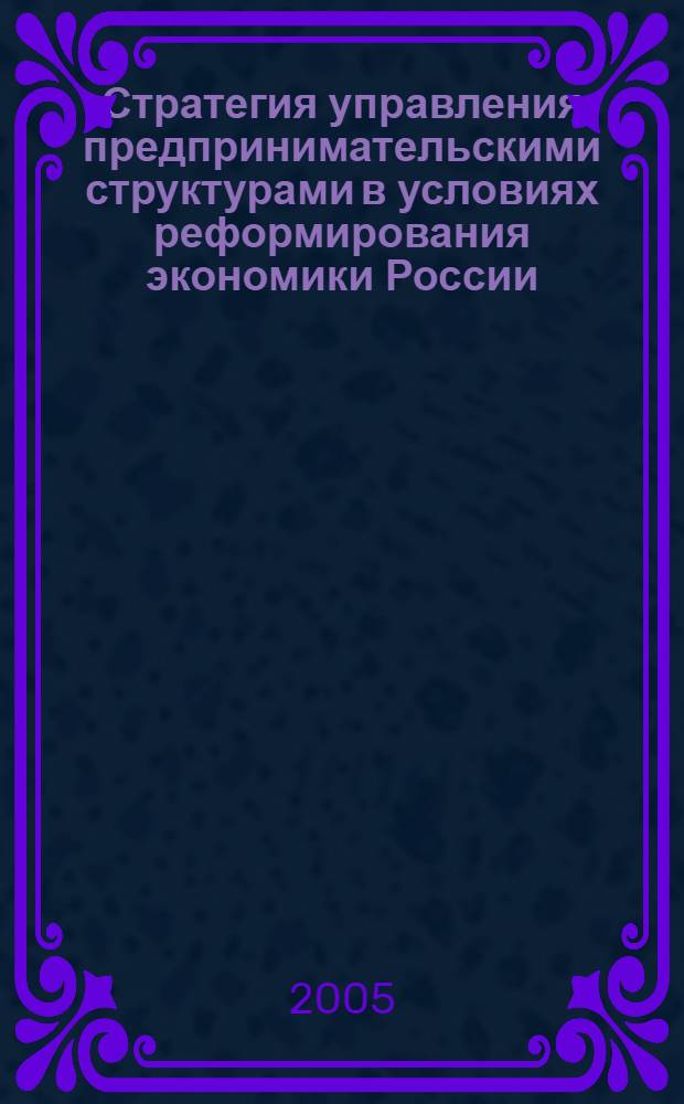 Стратегия управления предпринимательскими структурами в условиях реформирования экономики России : автореф. дис. на соиск. учен. степ. к.э.н. : спец. 08.00.05