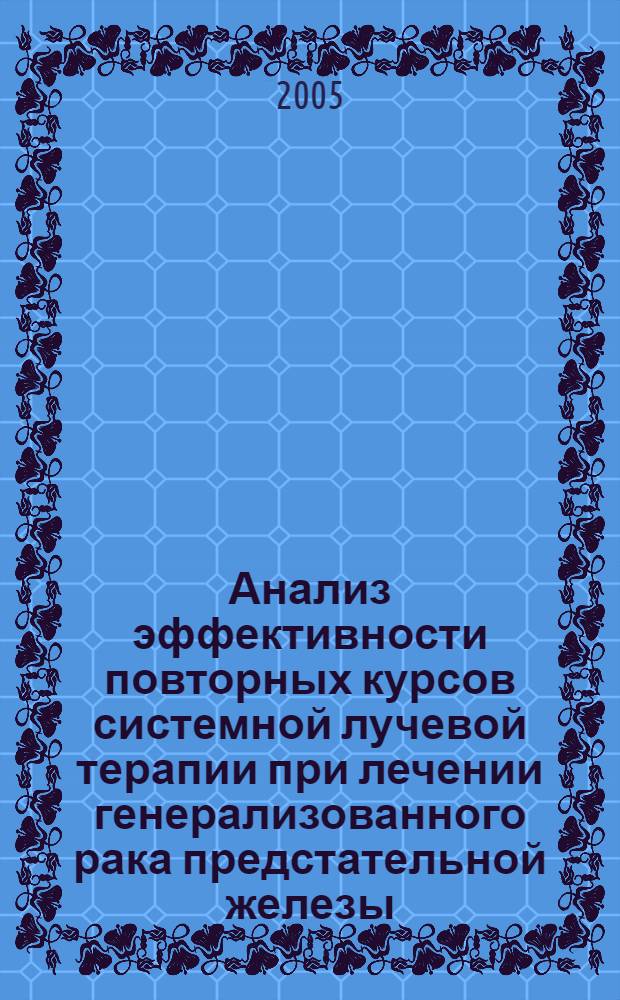 Анализ эффективности повторных курсов системной лучевой терапии при лечении генерализованного рака предстательной железы : автореф. дис. на соиск. учен. степ. к.м.н. : спец. 14.00.14 : спец. 14.00.19