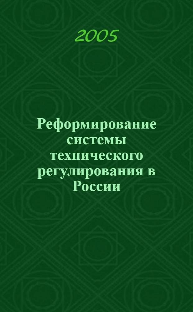 Реформирование системы технического регулирования в России : автореф. дис. на соиск. учен. степ. к.э.н. : спец. 08.00.05