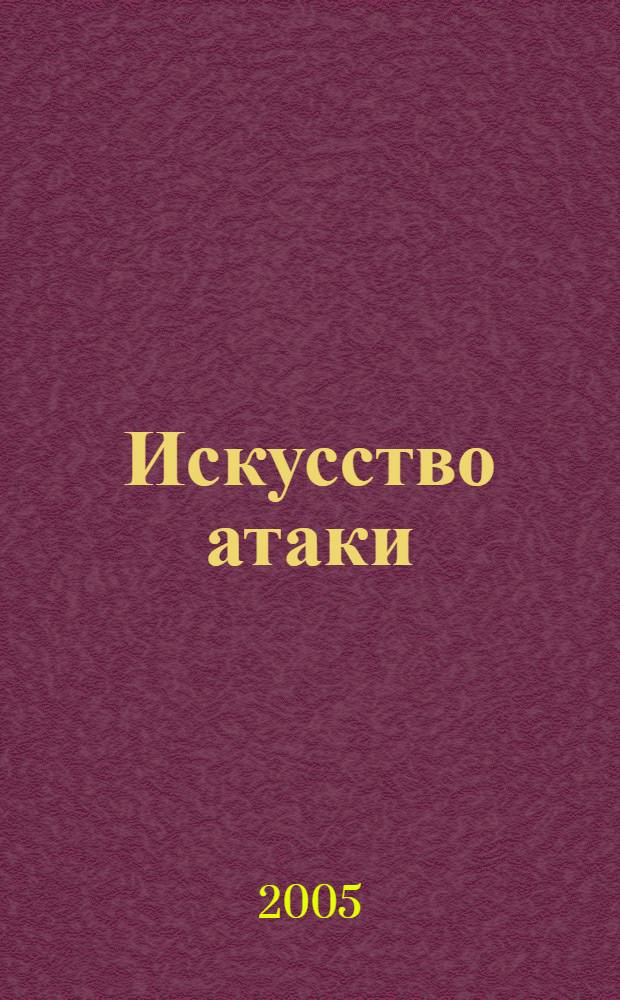 Искусство атаки : практическое руководство : свыше 400 технических приемов