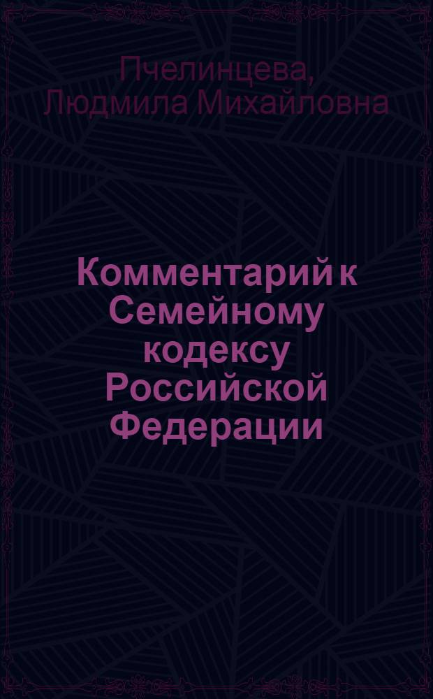 Комментарий к Семейному кодексу Российской Федерации