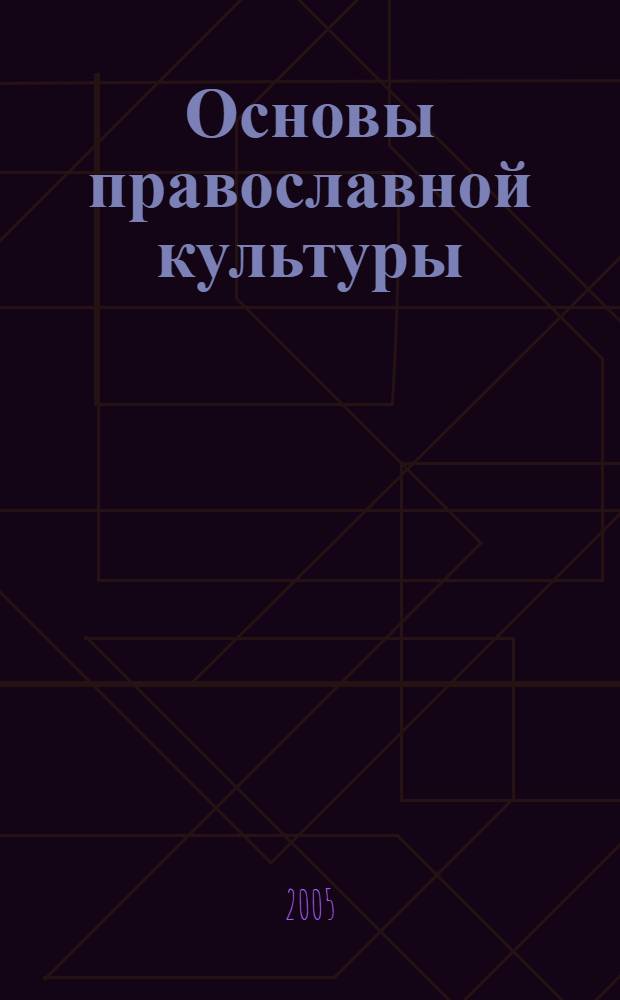 Основы православной культуры : учеб. пособие для учащихся основной и ст. ступеней образования : раздел 6