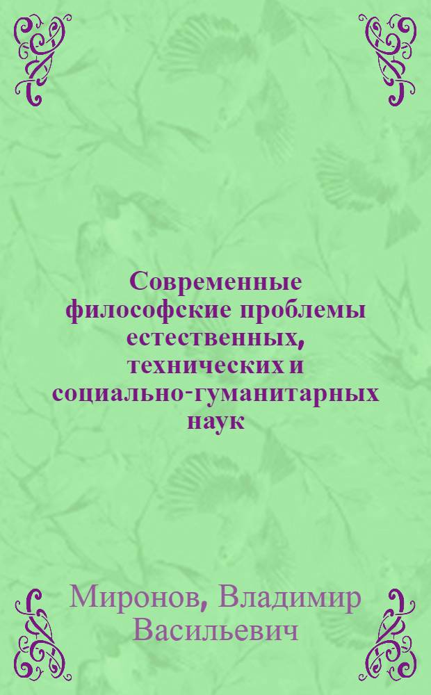 Современные философские проблемы естественных, технических и социально-гуманитарных наук : учебник для системы послевуз. проф. образования