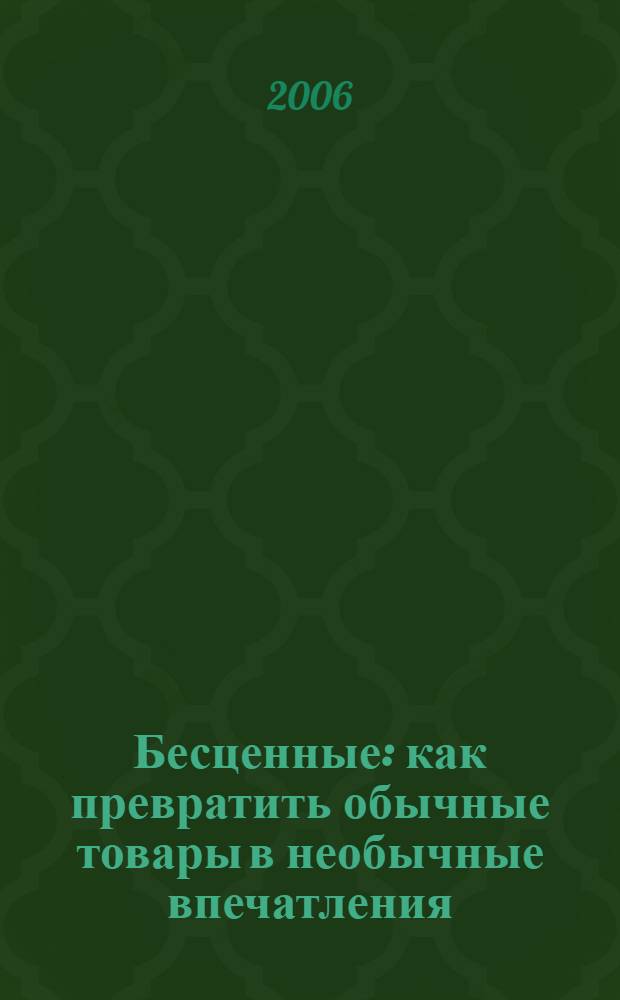 Бесценные : как превратить обычные товары в необычные впечатления