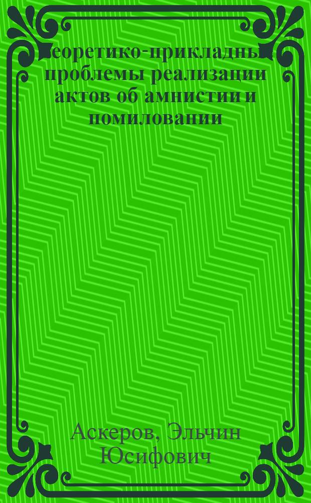 Теоретико-прикладные проблемы реализации актов об амнистии и помиловании : научно-практическое пособие