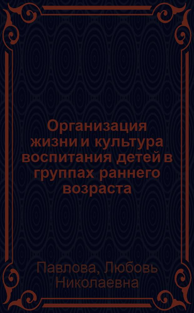 Организация жизни и культура воспитания детей в группах раннего возраста : практическое пособие