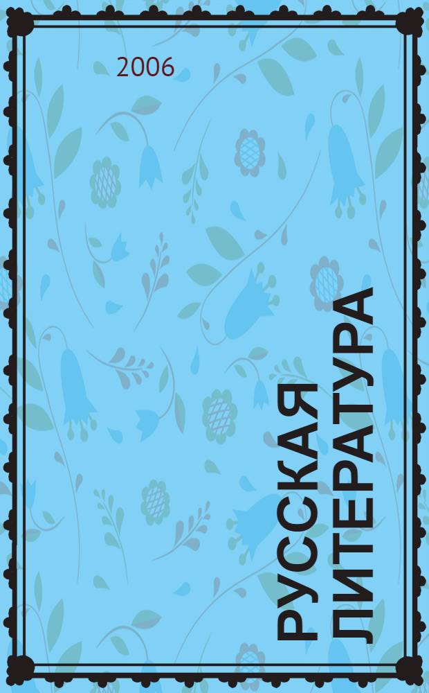 Русская литература : учебник-хрестоматия для национальных общеобразовательных учреждений : 5 класс