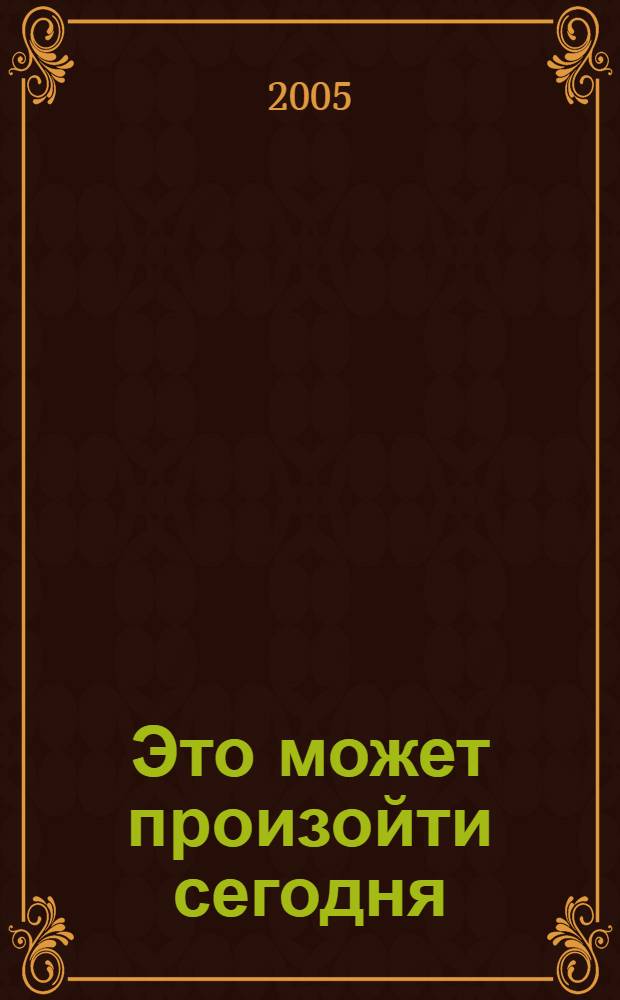 Это может произойти сегодня : как жить, каждый день думая о возвращении Христа : 90-дневный курс
