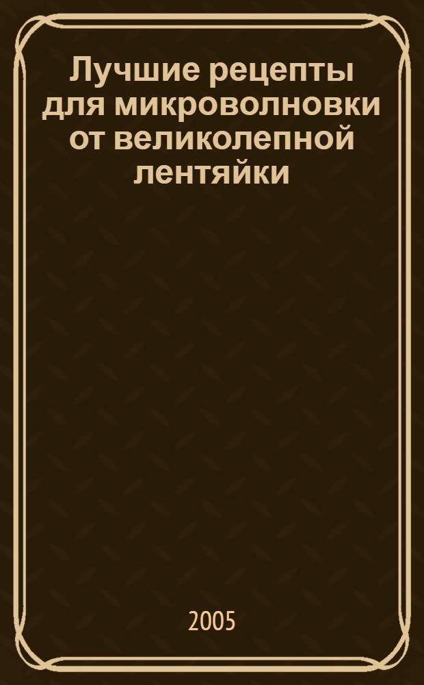 Лучшие рецепты для микроволновки от великолепной лентяйки