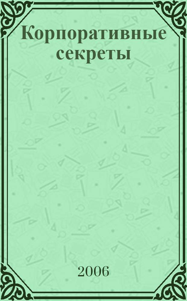 Корпоративные секреты = What it realli takes to get to the top : реальная цена достижения успеха : перевод