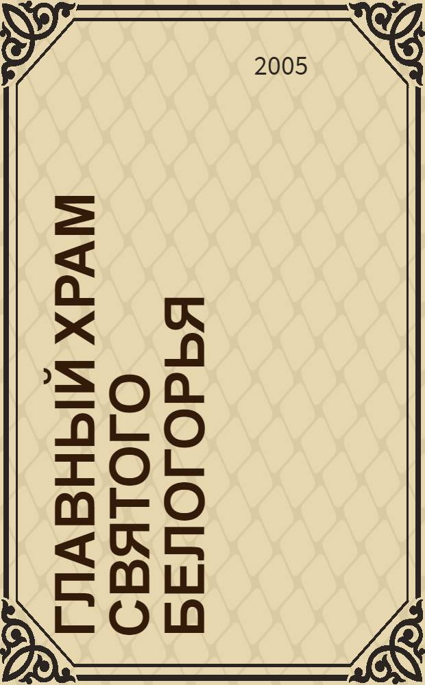 Главный храм Святого Белогорья