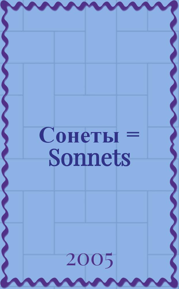 Сонеты = Sonnets : антол. соврем. переводов