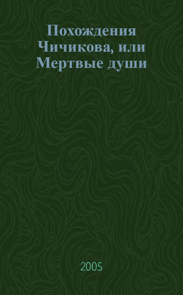 Похождения Чичикова, или Мертвые души : поэма