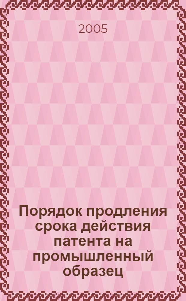 Порядок продления срока действия патента на промышленный образец