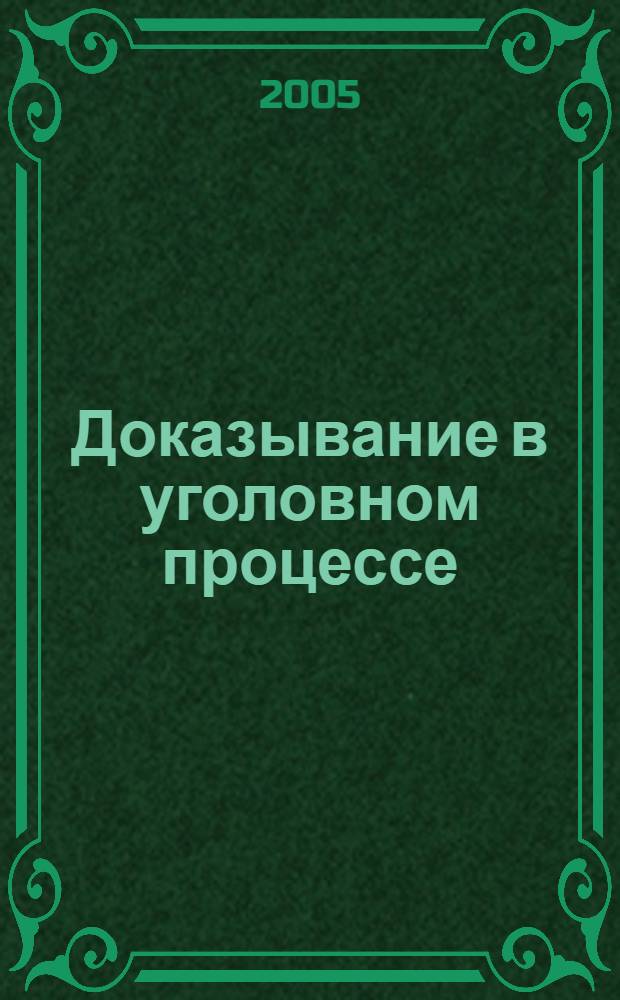 Доказывание в уголовном процессе : учебное пособие