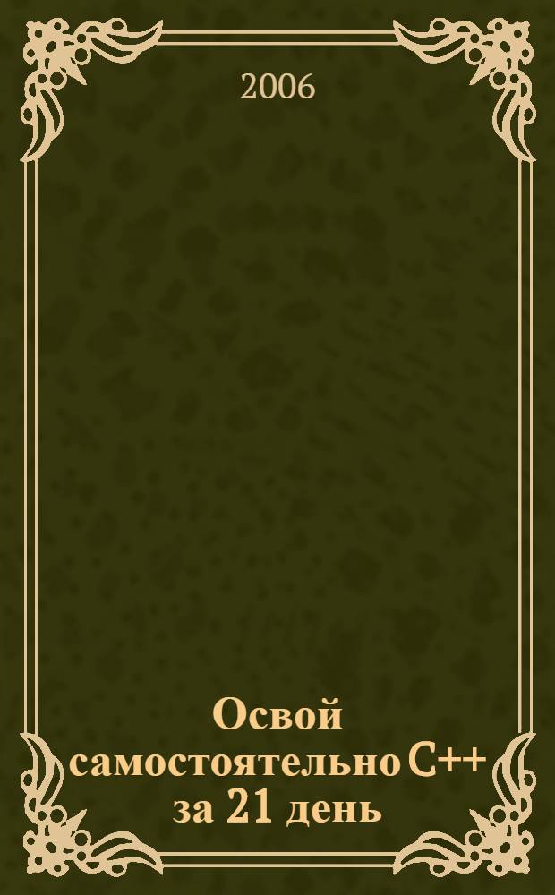 Освой самостоятельно C++ за 21 день