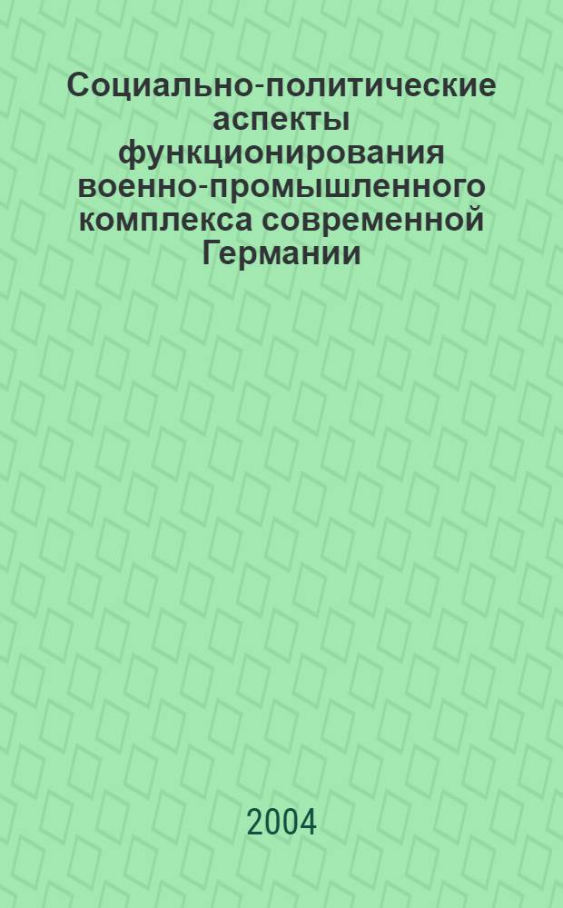 Социально-политические аспекты функционирования военно-промышленного комплекса современной Германии : автореф. дис. на соиск. учен. степ. канд. полит. наук : специальность 23.00.02 <Полит. ин-ты, этнополит. конфликтология, нац. и полит. процессы и технологии>