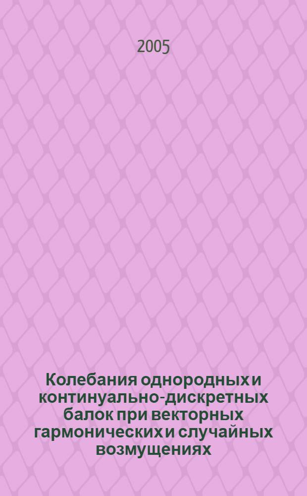 Колебания однородных и континуально-дискретных балок при векторных гармонических и случайных возмущениях : автореф. дис. на соиск. учен. степ. к.т.н. : спец. 05.23.17