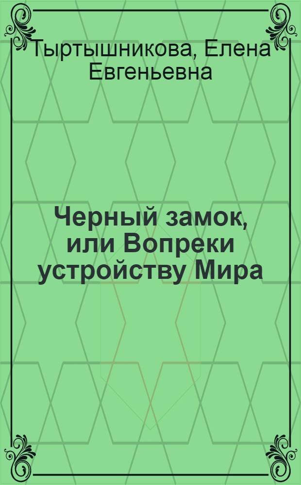 Черный замок, или Вопреки устройству Мира : роман