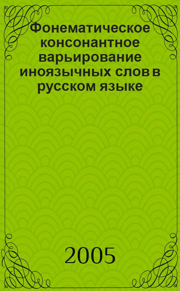 Фонематическое консонантное варьирование иноязычных слов в русском языке : автореф. дис. на соиск. учен. степ. к.филол.н. : спец. 10.02.01