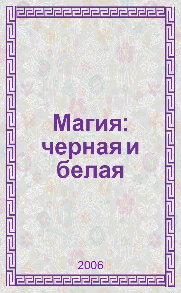 Магия: черная и белая